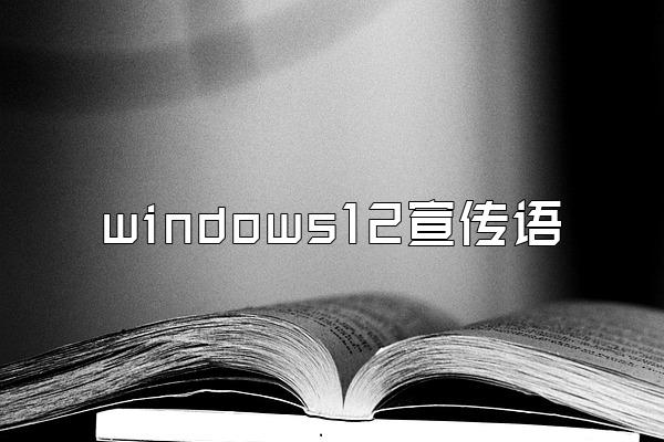 windows12宣传语