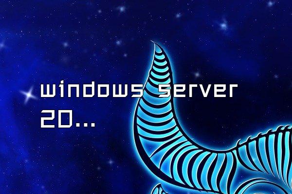 windows server 2008产品密钥