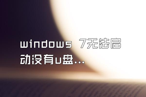 windows 7无法启动没有u盘怎么办