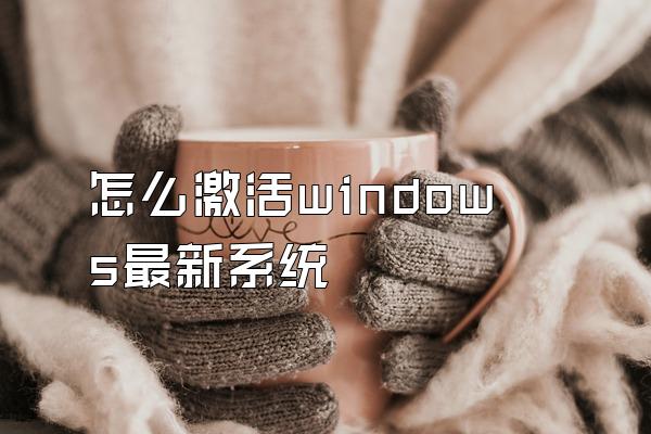 怎么激活windows最新系统