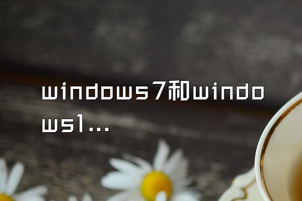 windows7和windows10哪个好