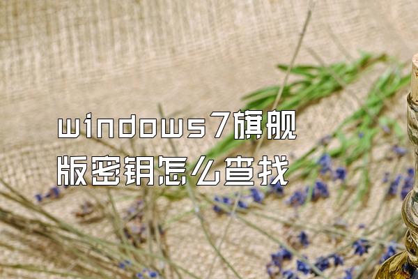 windows7旗舰版密钥怎么查找