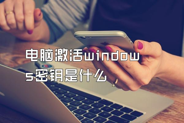 电脑激活windows密钥是什么