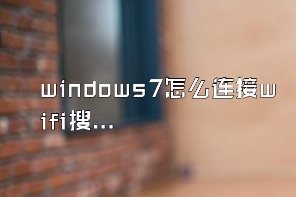 windows7怎么连接wifi搜索不到