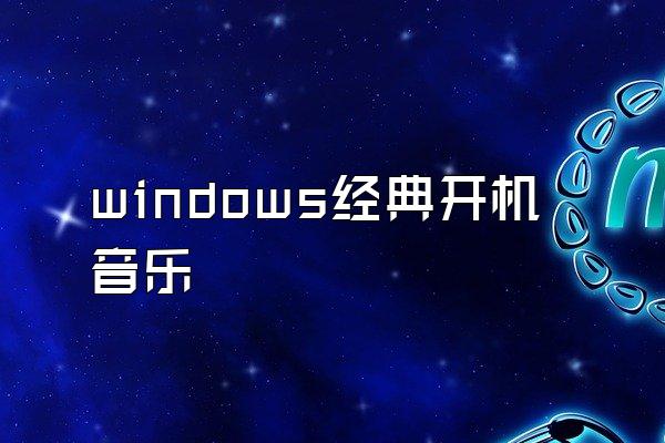 windows经典开机音乐