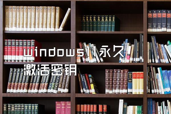 windows11永久激活密钥