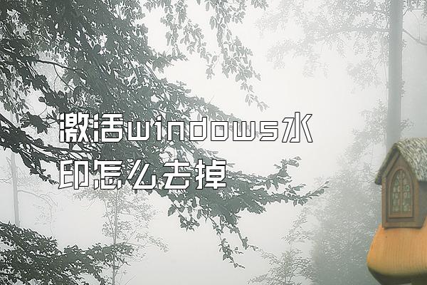 激活windows水印怎么去掉