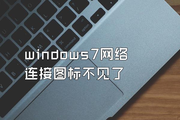 windows7网络连接图标不见了