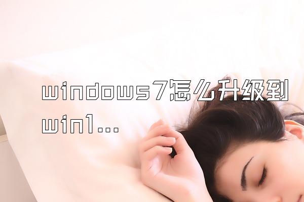 windows7怎么升级到win10视频