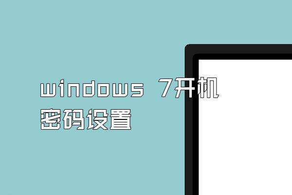 windows 7开机密码设置