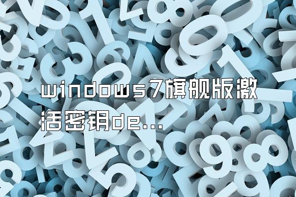 windows7旗舰版激活密钥dell