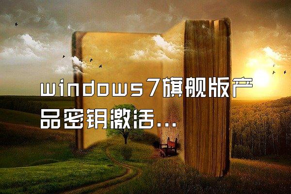 windows7旗舰版产品密钥激活码Microsoft