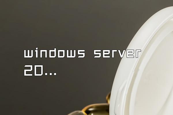 windows server 2016服务器的三种角色