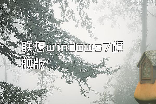 联想windows7旗舰版