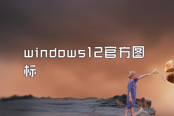 windows12官方图标