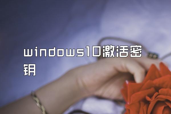 windows10激活密钥