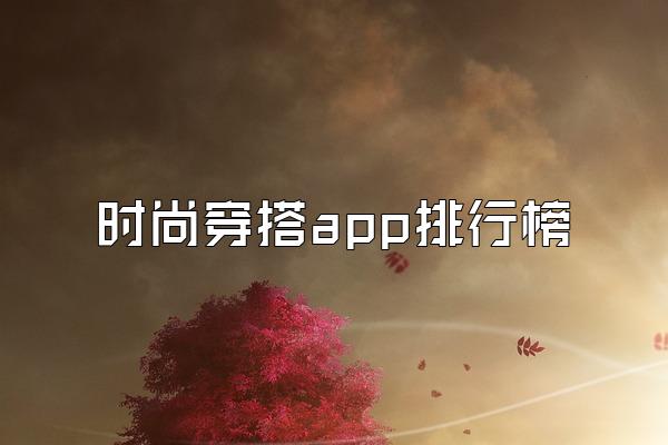 时尚穿搭app排行榜