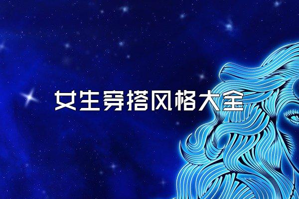 女生穿搭风格大全