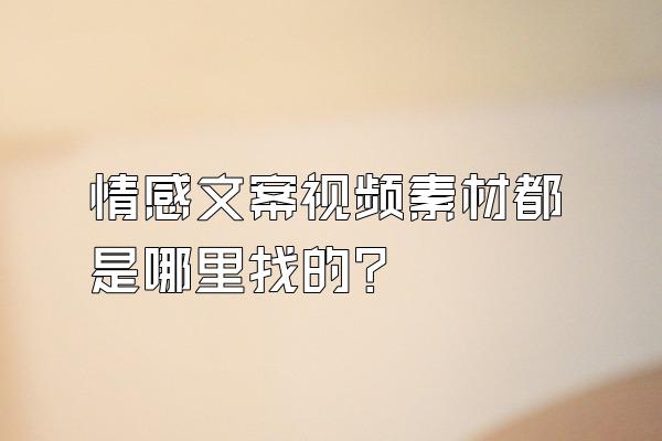 情感文案视频素材都是哪里找的?