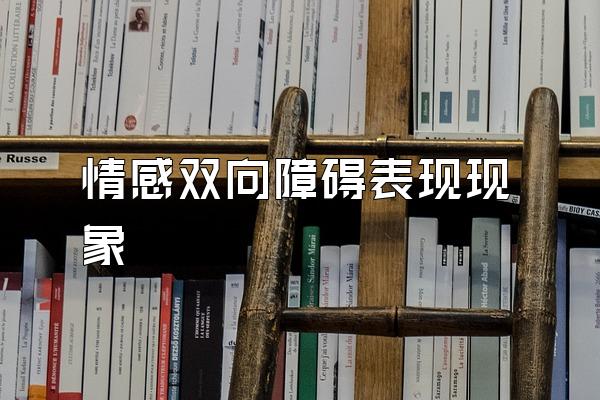 情感双向障碍表现现象