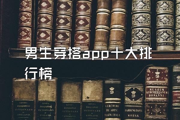 男生穿搭app十大排行榜