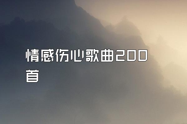 情感伤心歌曲200首