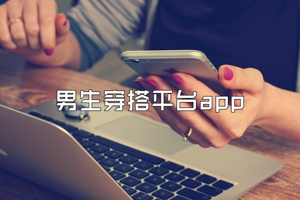 男生穿搭平台app