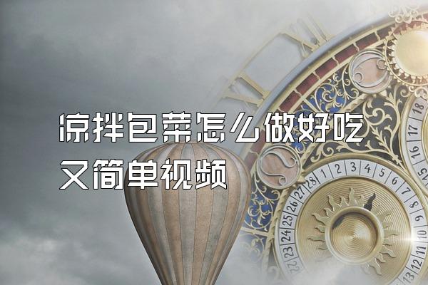 凉拌包菜怎么做好吃又简单视频