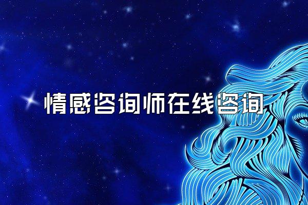 情感咨询师在线咨询