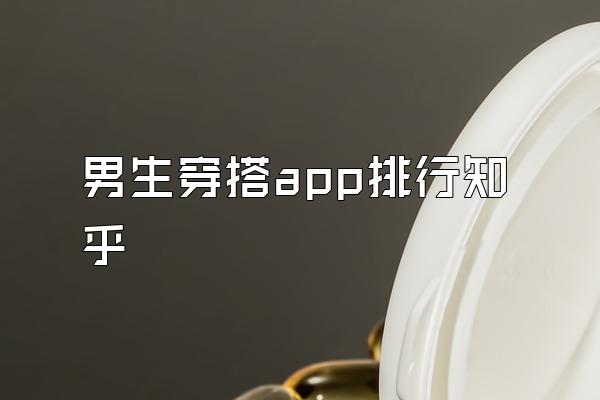 男生穿搭app排行知乎