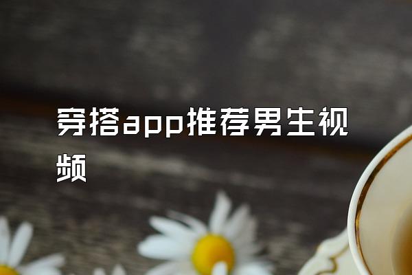 穿搭app推荐男生视频