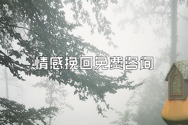 情感挽回免费咨询