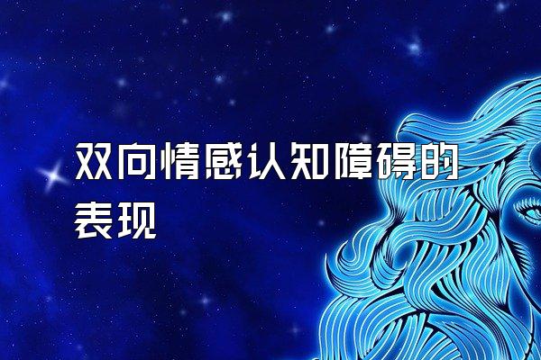 双向情感认知障碍的表现