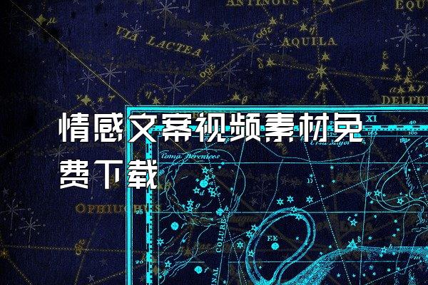 情感文案视频素材免费下载