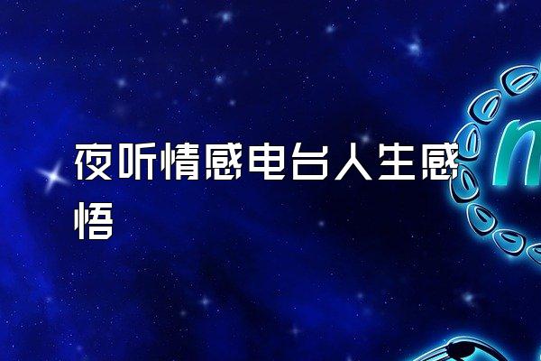 夜听情感电台人生感悟