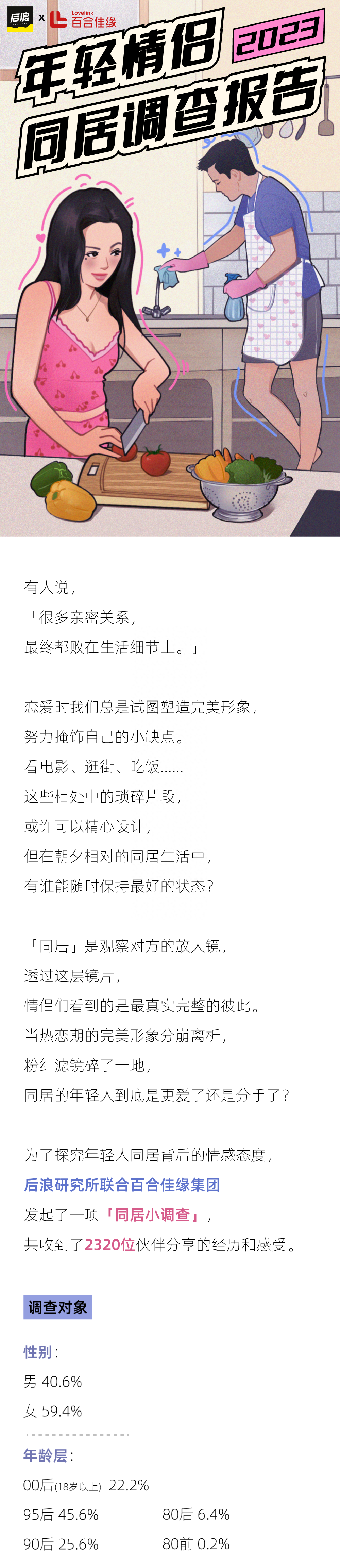 婚前同居是情感催化剂还是分手加速器？2023年轻情侣同居调查报告