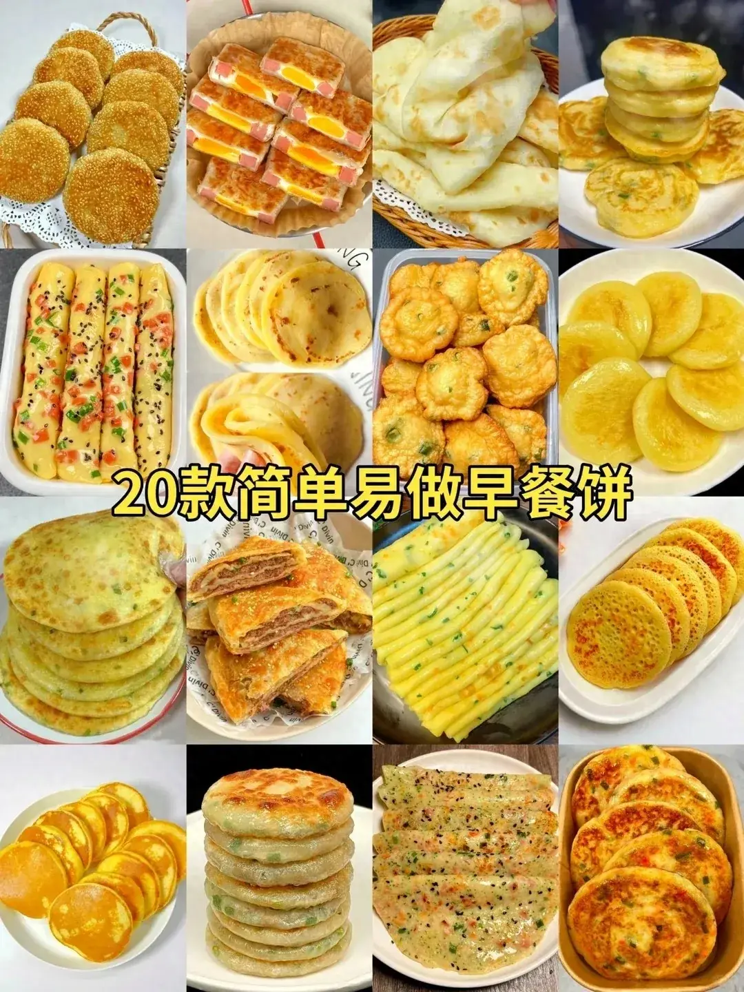 20款简单易做早餐饼